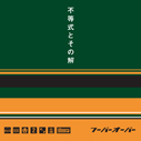 フーバーオーバー/不等式とその解