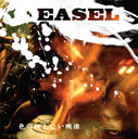 Easel/色の映えない残像