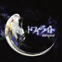defspiral/トワイライト