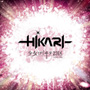 少女-ロリヰタ-23区/ーHIKARIー（初回盤TYPE-A）