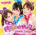 まなみのりさ/ドレみそ☆ロック！／Home Again 〜愛のみそ汁〜 