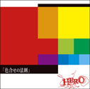 HERO/「色合せの法則」（通常盤）