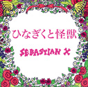 SEBASTIAN X/ひなぎくと怪獣