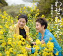 加藤登紀子withみちの空/わせねでや