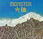 MONSTER大陸/発見