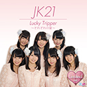 JK21/Lucky Tripper　～それぞれの夏～