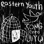 eastern youth/SONGentoJIYU（PCI MUSIC通販オリジナル特典：缶バッジ付き）