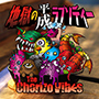 The Chorizo Vibes/地獄の平成ラプソディー
