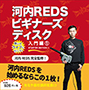河内REDS/河内REDS入門CD